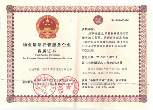 物业清洁托管服务企业  资质证书